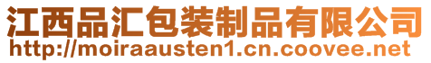 江西品匯包裝制品有限公司