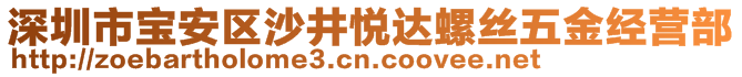 深圳市寶安區(qū)沙井悅達(dá)螺絲五金經(jīng)營(yíng)部