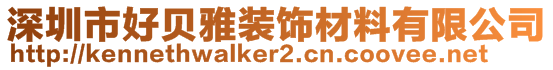 深圳市好貝雅裝飾材料有限公司