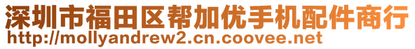 深圳市福田區(qū)幫加優(yōu)手機(jī)配件商行