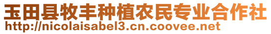 玉田縣牧豐種植農(nóng)民專業(yè)合作社