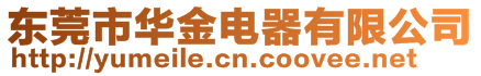 東莞市華金電器有限公司