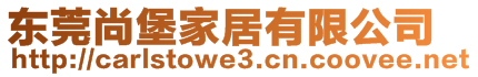 東莞尚堡家居有限公司