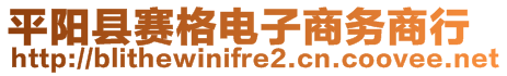 平陽縣賽格電子商務(wù)商行