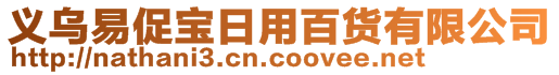 義烏易促寶日用百貨有限公司