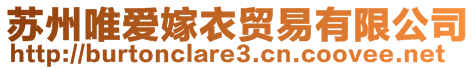 蘇州唯愛嫁衣貿(mào)易有限公司