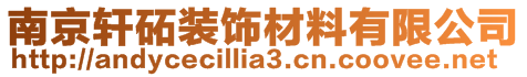 南京轩砳装饰材料有限公司