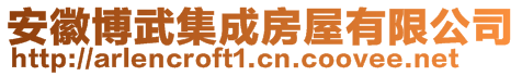 安徽博武集成房屋有限公司