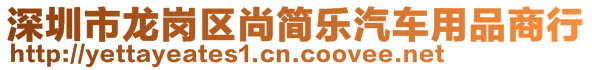 深圳市龍崗區(qū)尚簡(jiǎn)樂汽車用品商行