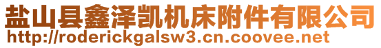 鹽山縣鑫澤凱機(jī)床附件有限公司