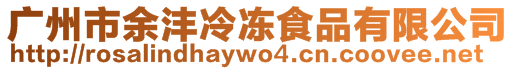 廣州市余灃冷凍食品有限公司