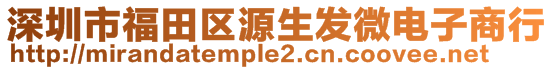 深圳市福田區源生發微電子商行