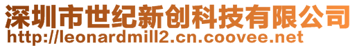 深圳市世纪新创科技有限公司