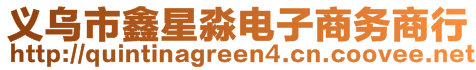 義烏市鑫星淼電子商務(wù)商行