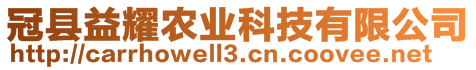 冠縣益耀農(nóng)業(yè)科技有限公司