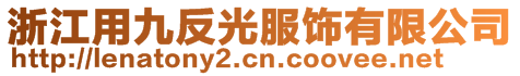 浙江用九反光服飾有限公司