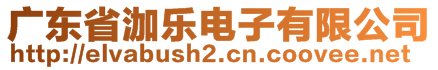 廣東省泇樂電子有限公司