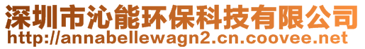 深圳市沁能環保科技有限公司