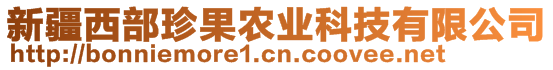 新疆西部珍果農(nóng)業(yè)科技有限公司