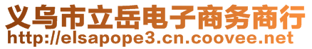 義烏市立岳電子商務(wù)商行