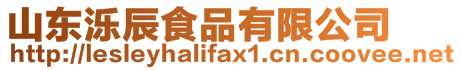 山東濼辰食品有限公司