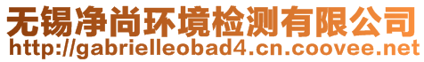 無錫凈尚環(huán)境檢測有限公司