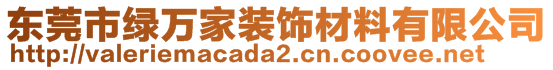 東莞市綠萬家裝飾材料有限公司