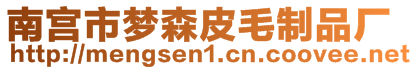 南宮市夢森皮毛制品廠