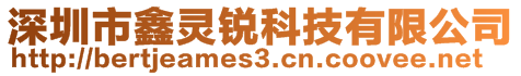 深圳市鑫靈銳科技有限公司