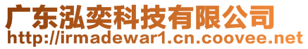 廣東泓奕科技有限公司