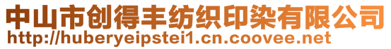 中山市创得丰纺织印染有限公司