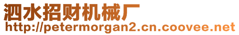 泗水招財(cái)機(jī)械廠