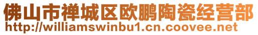 佛山市禪城區歐鵬陶瓷經營部