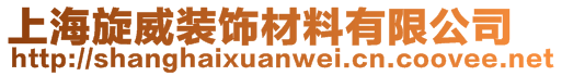 上海旋威裝飾材料有限公司