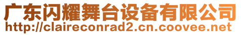 廣東閃耀舞臺設(shè)備有限公司