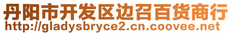 丹陽市開發(fā)區(qū)邊召百貨商行