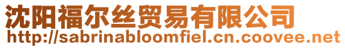 沈陽福爾絲貿(mào)易有限公司