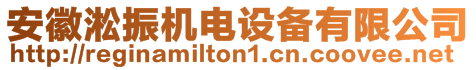 安徽淞振機(jī)電設(shè)備有限公司
