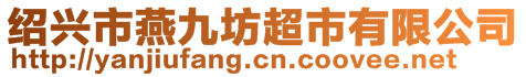 紹興市燕九坊超市有限公司