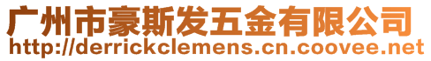 廣州市豪斯發五金有限公司