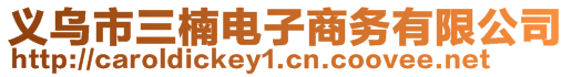 義烏市三楠電子商務(wù)有限公司