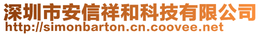 深圳市安信祥和科技有限公司