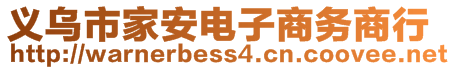 義烏市家安電子商務(wù)商行