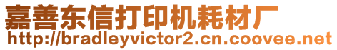 嘉善東信打印機耗材廠