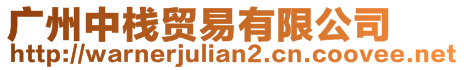 廣州中棧貿(mào)易有限公司