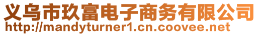 義烏市玖富電子商務有限公司