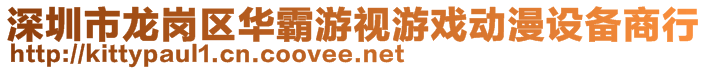 深圳市龍崗區(qū)華霸游視游戲動漫設備商行