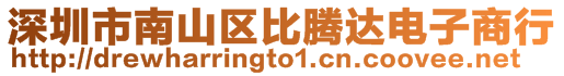 深圳市南山區比騰達電子商行