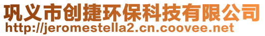 巩义市创捷环保科技有限公司