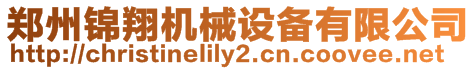 鄭州錦翔機械設備有限公司